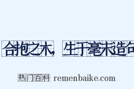 合抱之木，生于毫末造句是什么意思的图片